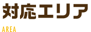 対応エリア　葵区の鍵の事なら何でも対応！