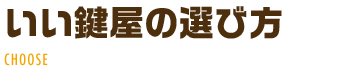いい鍵屋の選び方 失敗しないために