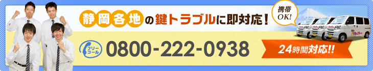 静岡各地の鍵トラブルに即対応！TEL:0800-222-0938