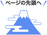 ページの先頭へ