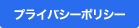 プライバシーポリシー