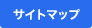 サイトマップ