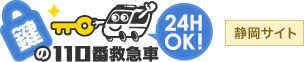 鍵の110番救急車静岡サイト
