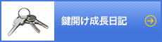 鍵開け成長日記