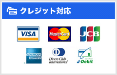 クレジット対応