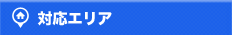 対応エリア