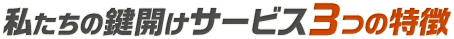私たちの鍵開けサービスの3つの特徴