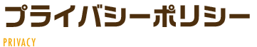 プライバシーポリシー