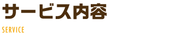 鍵のサービス内容